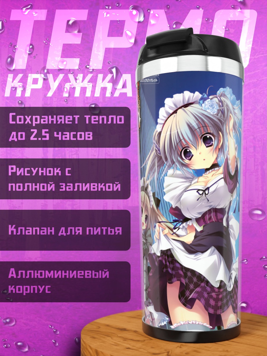 Термокружка Горничные в городе