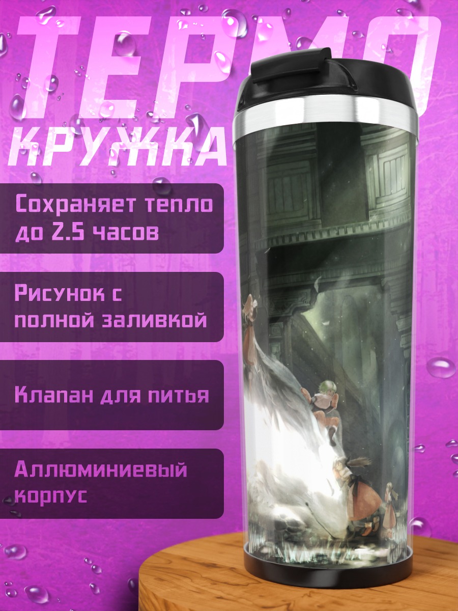 Термокружка Девушки и белый зверь