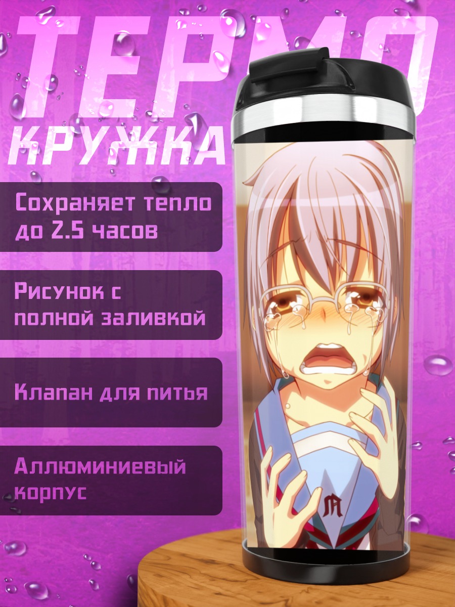 Термокружка Юки Нагато в слезах