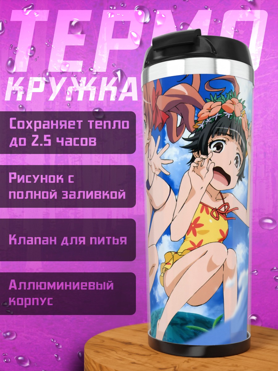 Термокружка Микото Мисака на пляже