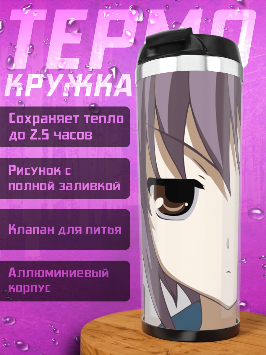 Термокружка Юки Нагато Работа