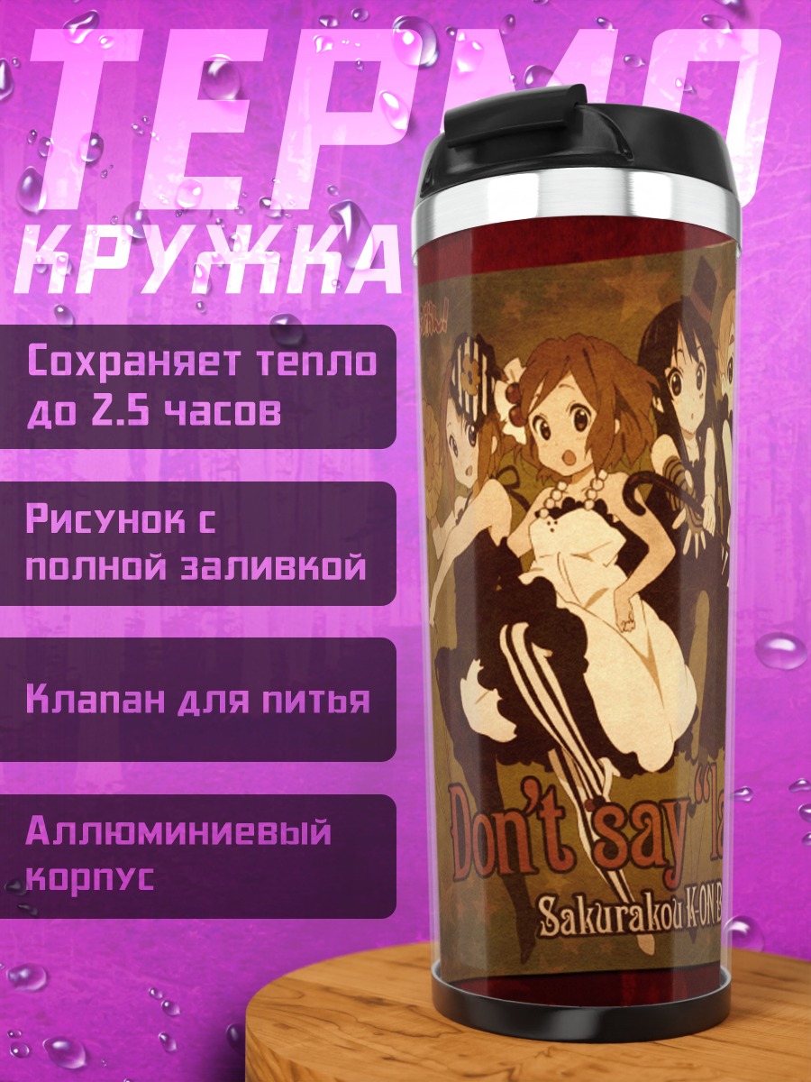 Термокружка К-он! Музыкальный квартет