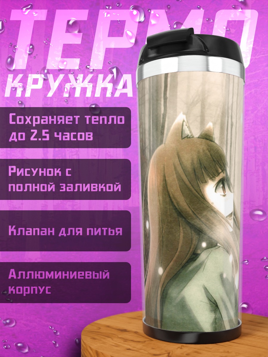 Термокружка Хоро Хоро и Лоуренс