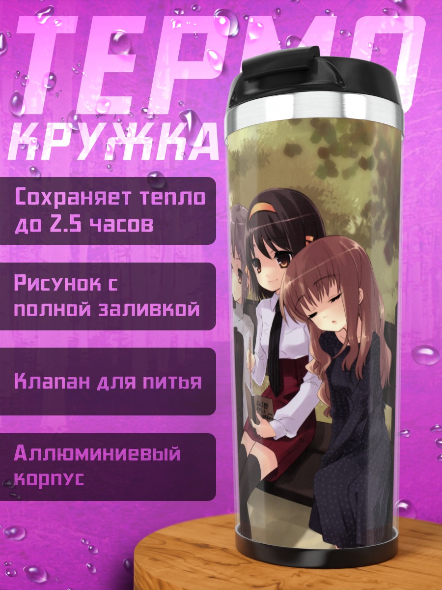 Термокружка Харухи Судзумия и подруги