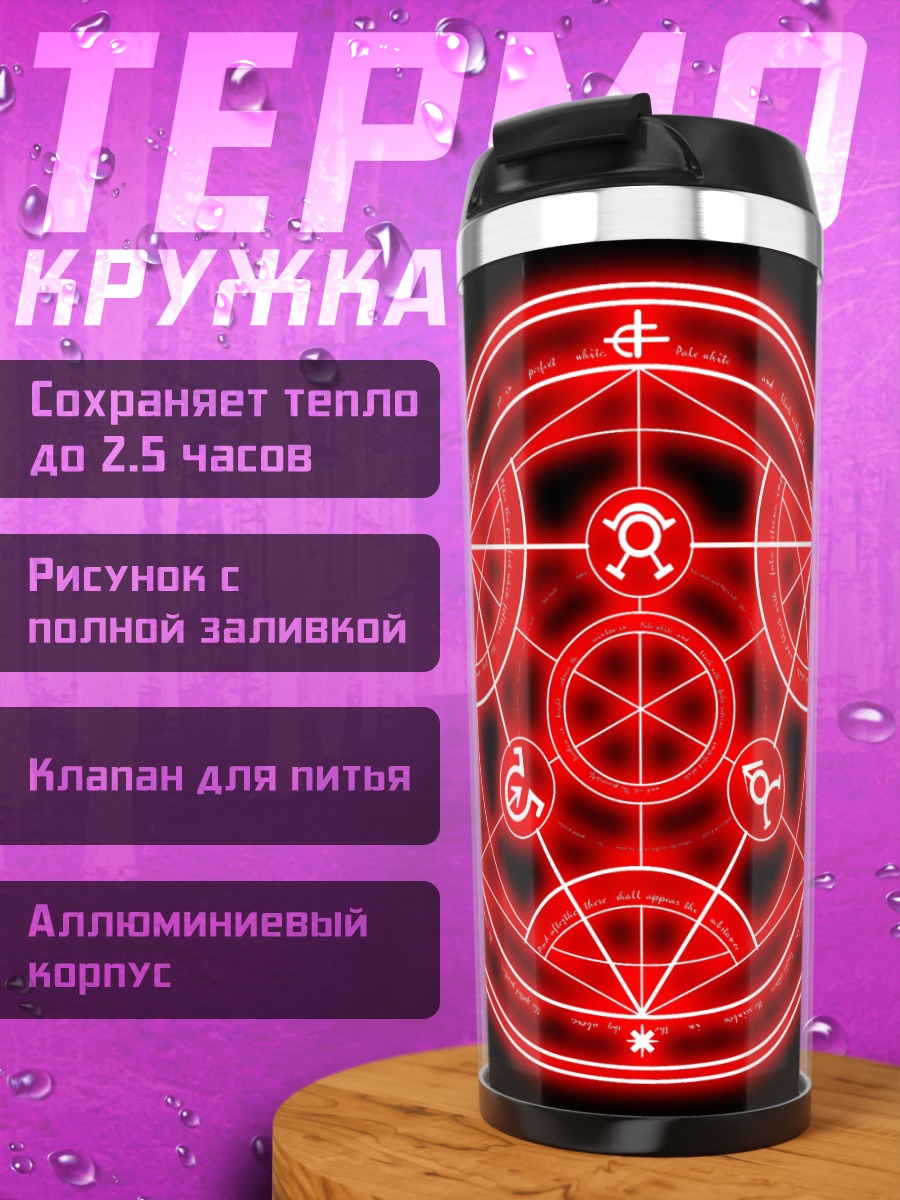 Термокружка Трансмутация Стального Алхимика