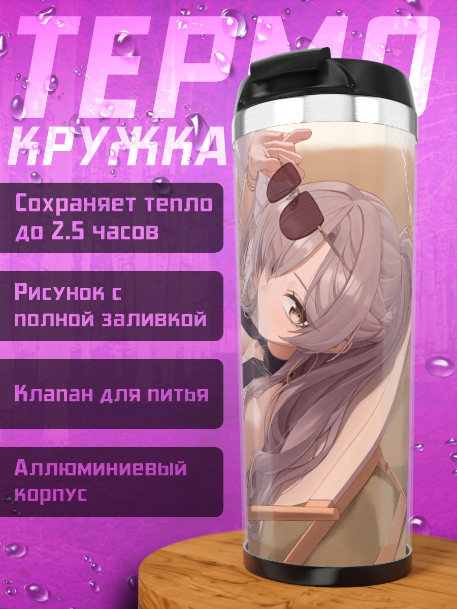 Термокружка Нагиса Кирифуджи на пляже