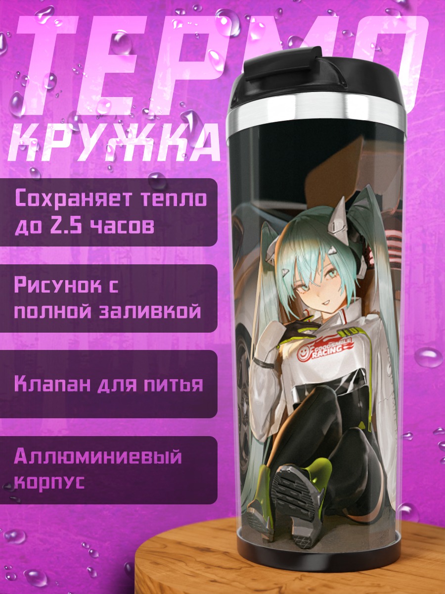 Термокружка Мику Хацунэ и авто