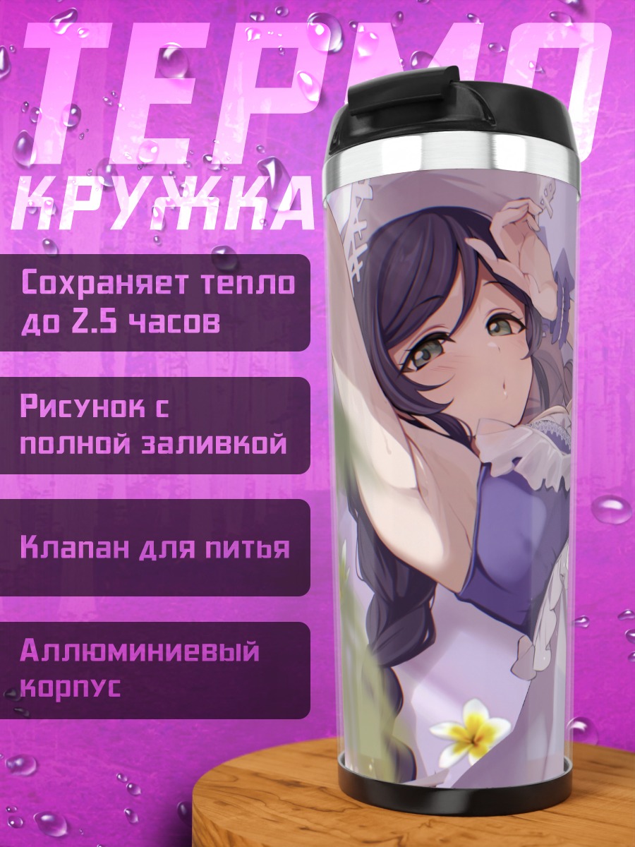 Термокружка Нозоми Тодзё на пляже