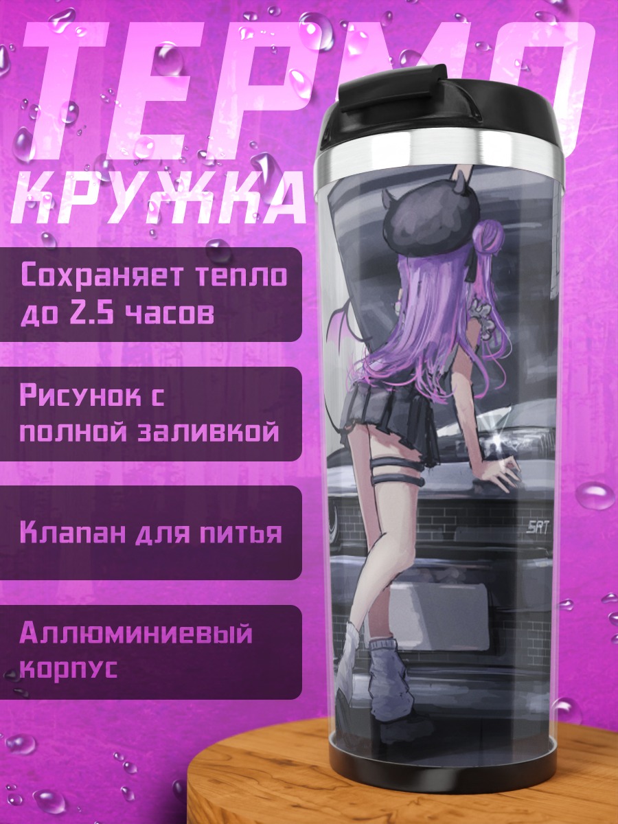 Термокружка Тоями Това и авто