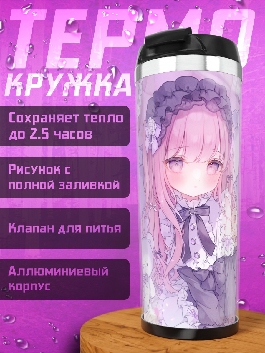 Термокружка Лолита в кружевах