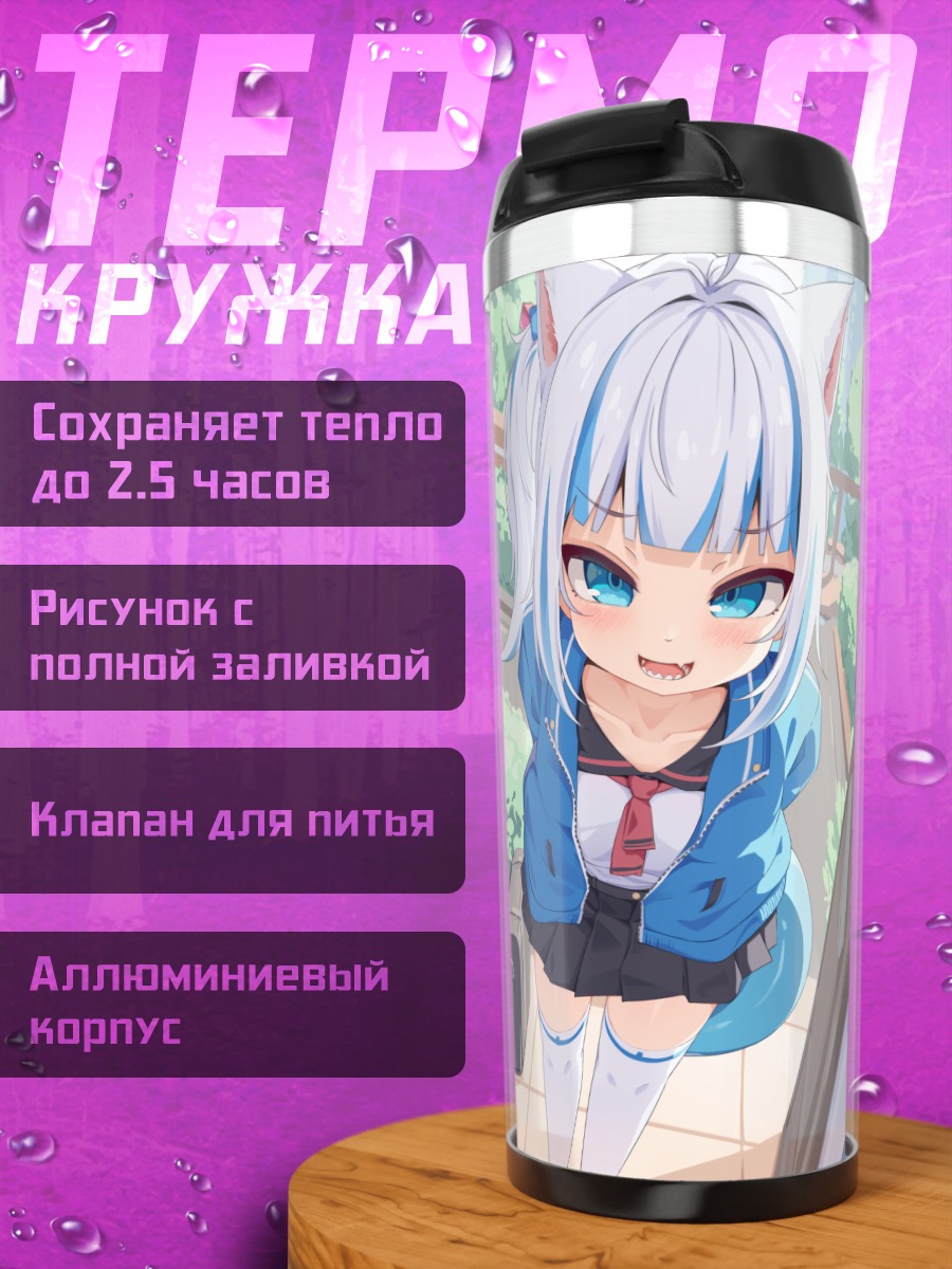 Термокружка Гавр Гура в гостях