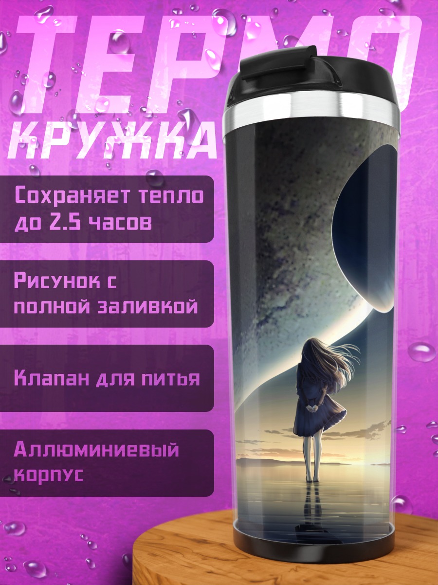 Термокружка Девушка у планеты