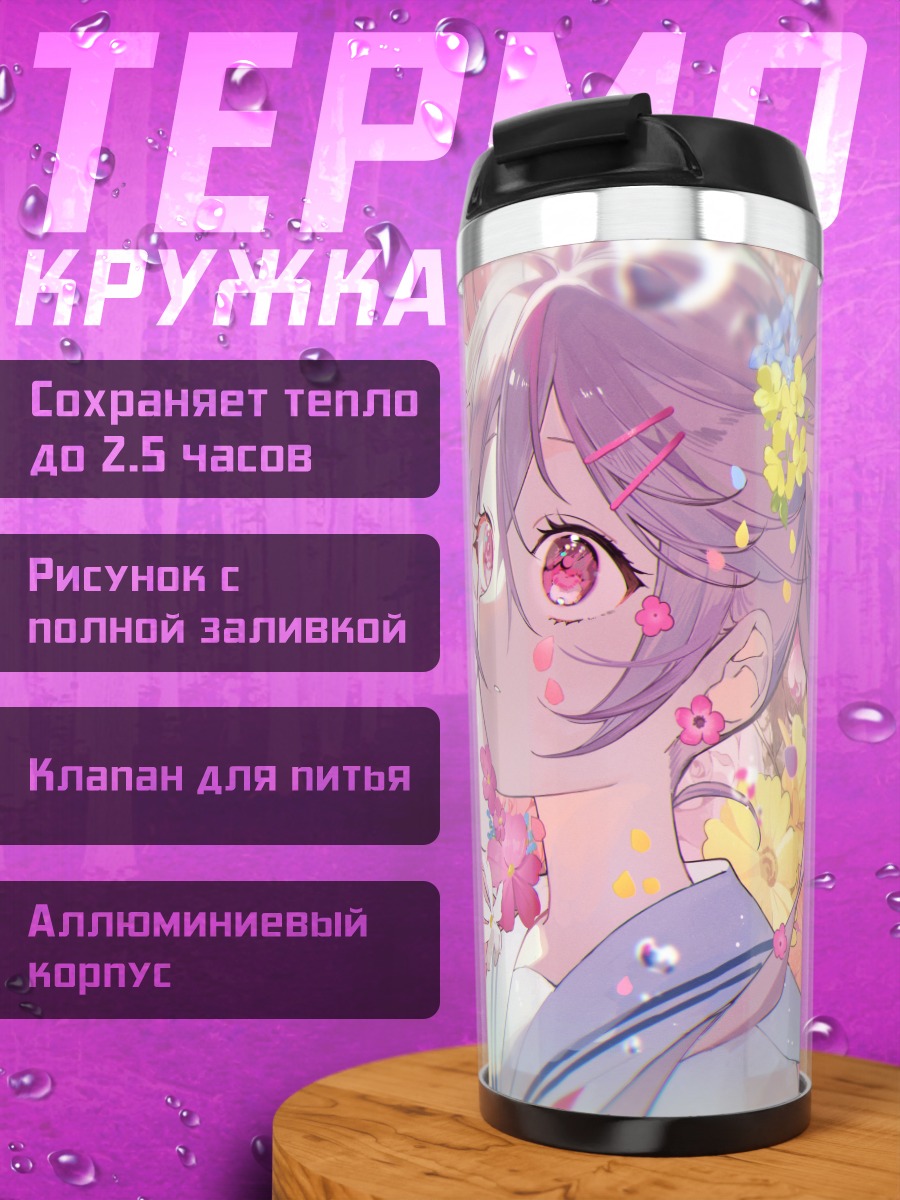 Термокружка Цэвио в цветах