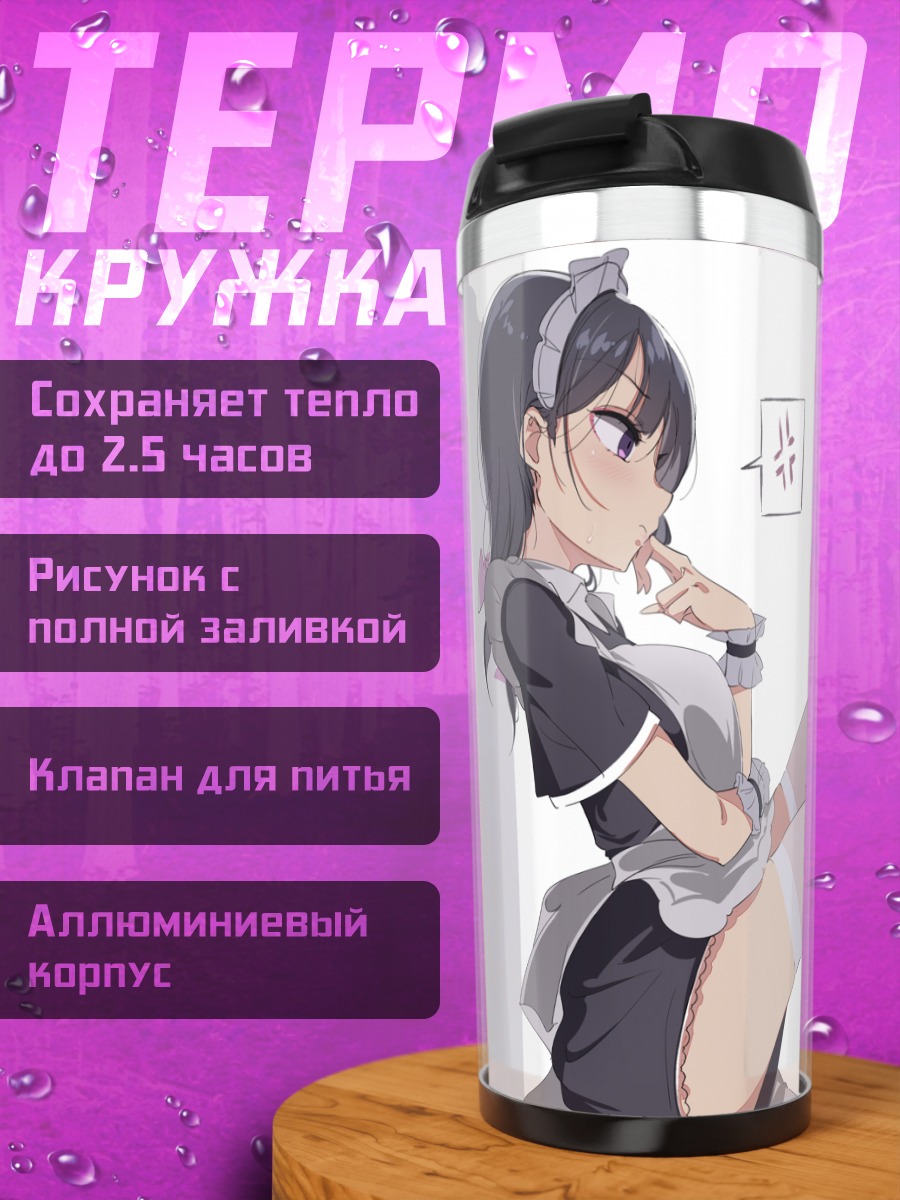 Термокружка Горничная в чулках