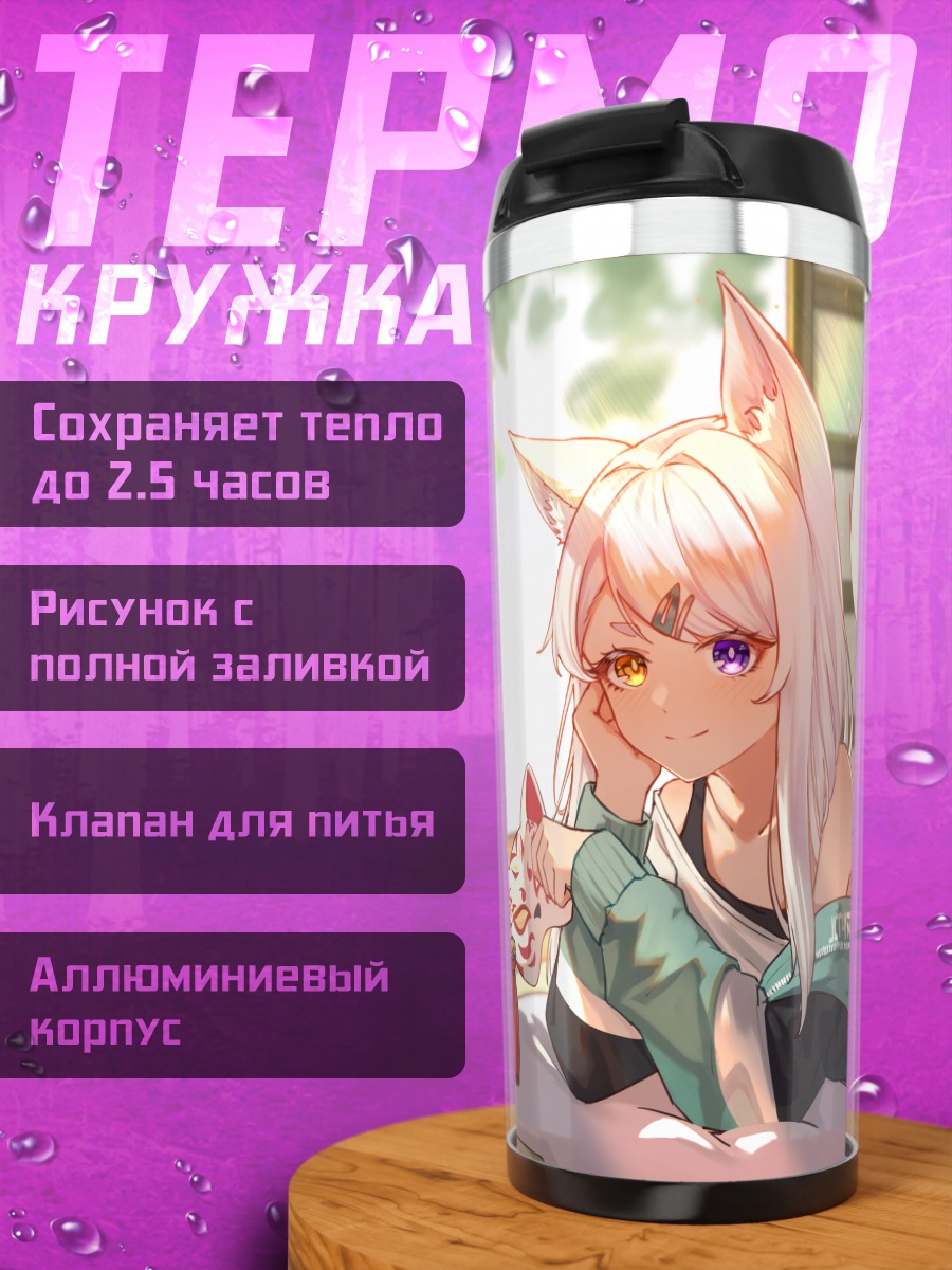 Термокружка Девушка-лиса с маской