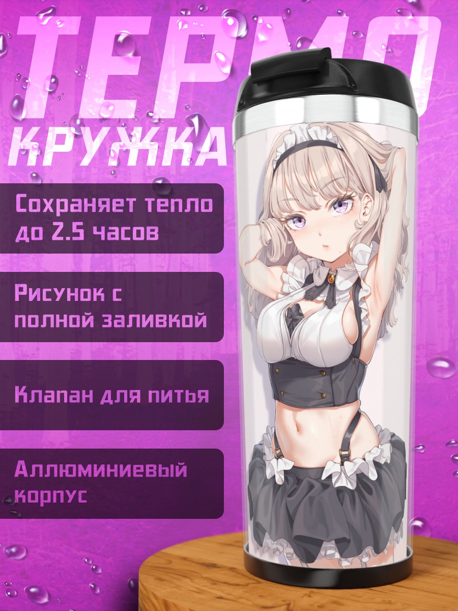 Термокружка Горничная в белье