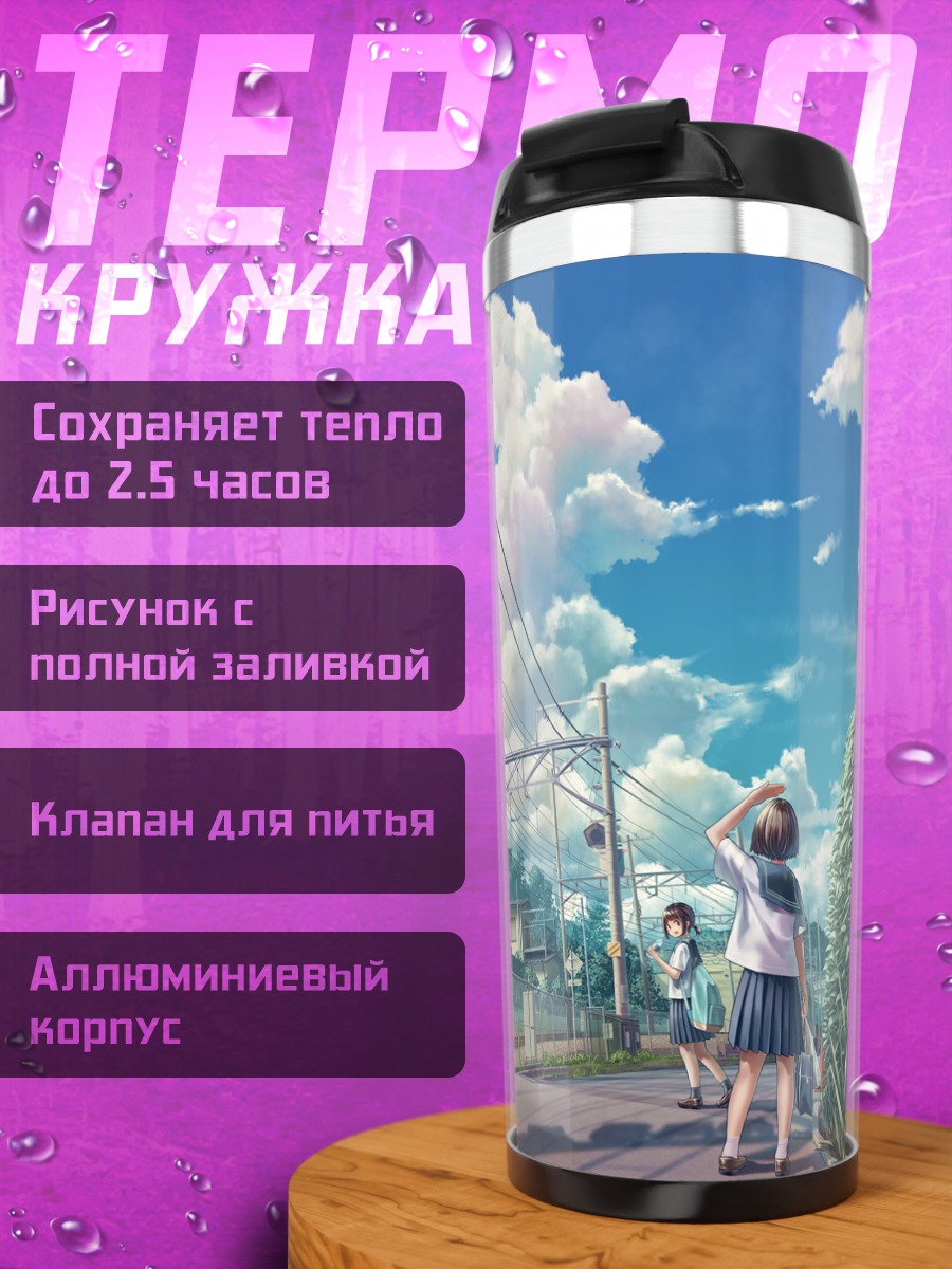 Термокружка Летний школьный переезд