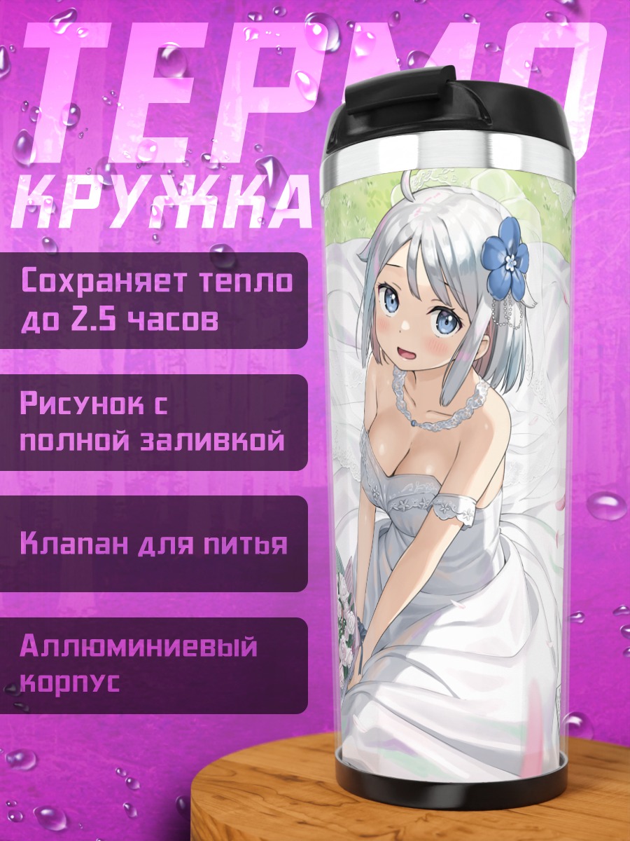 Термокружка Наюта Кани в платье