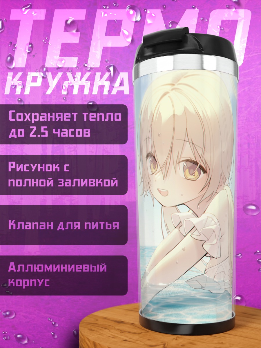 Термокружка Хифуми Адзитани на пляже