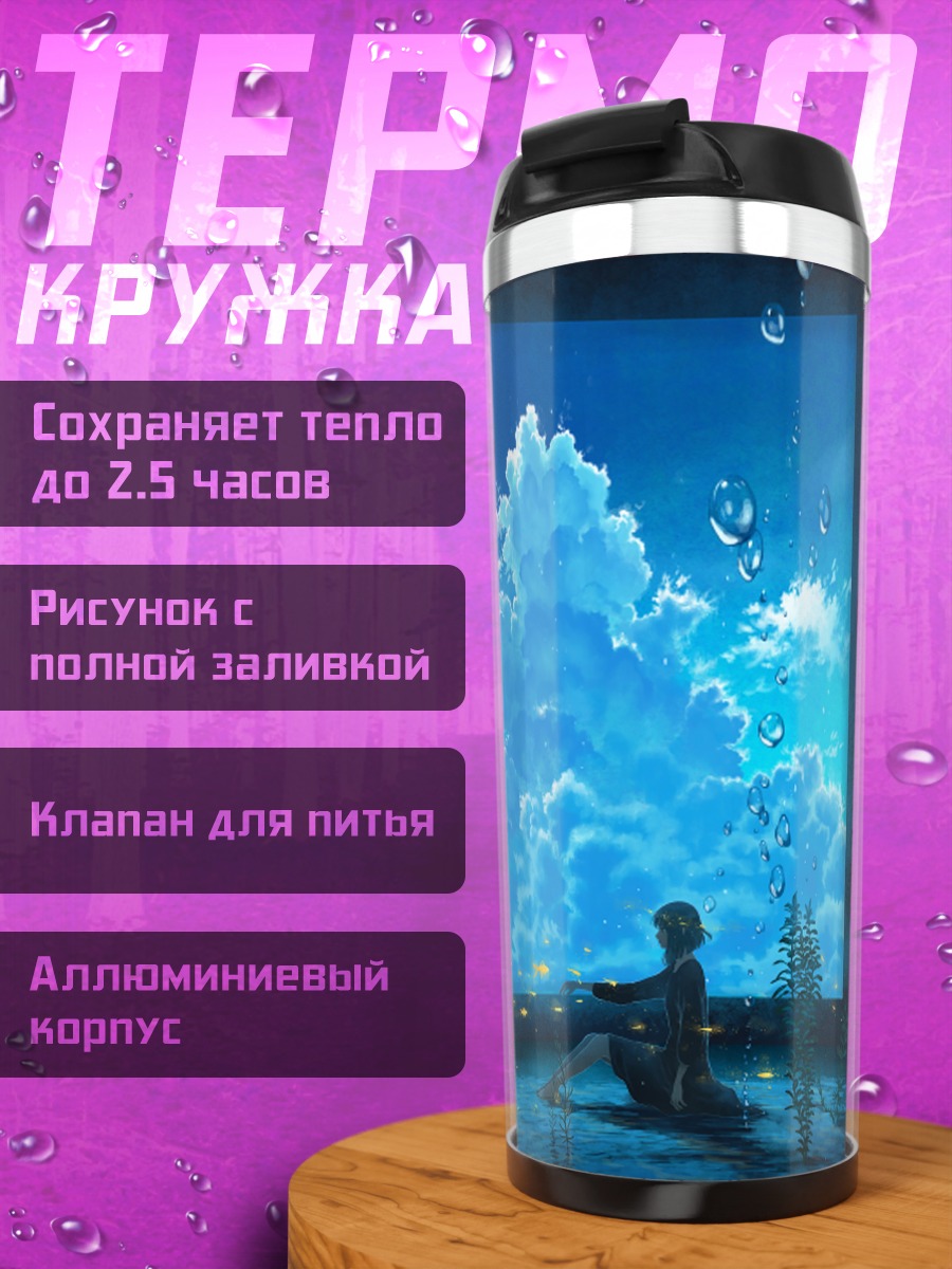 Термокружка Летнее небо в пузырях