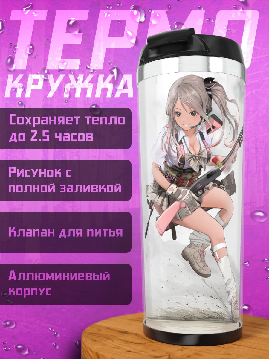 Термокружка Девушка с винтовкой