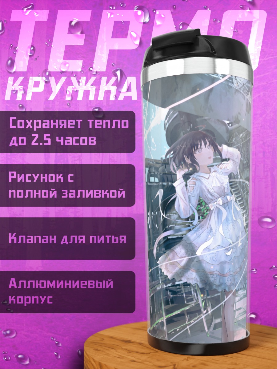 Термокружка Лэйн Ивакура в руинах