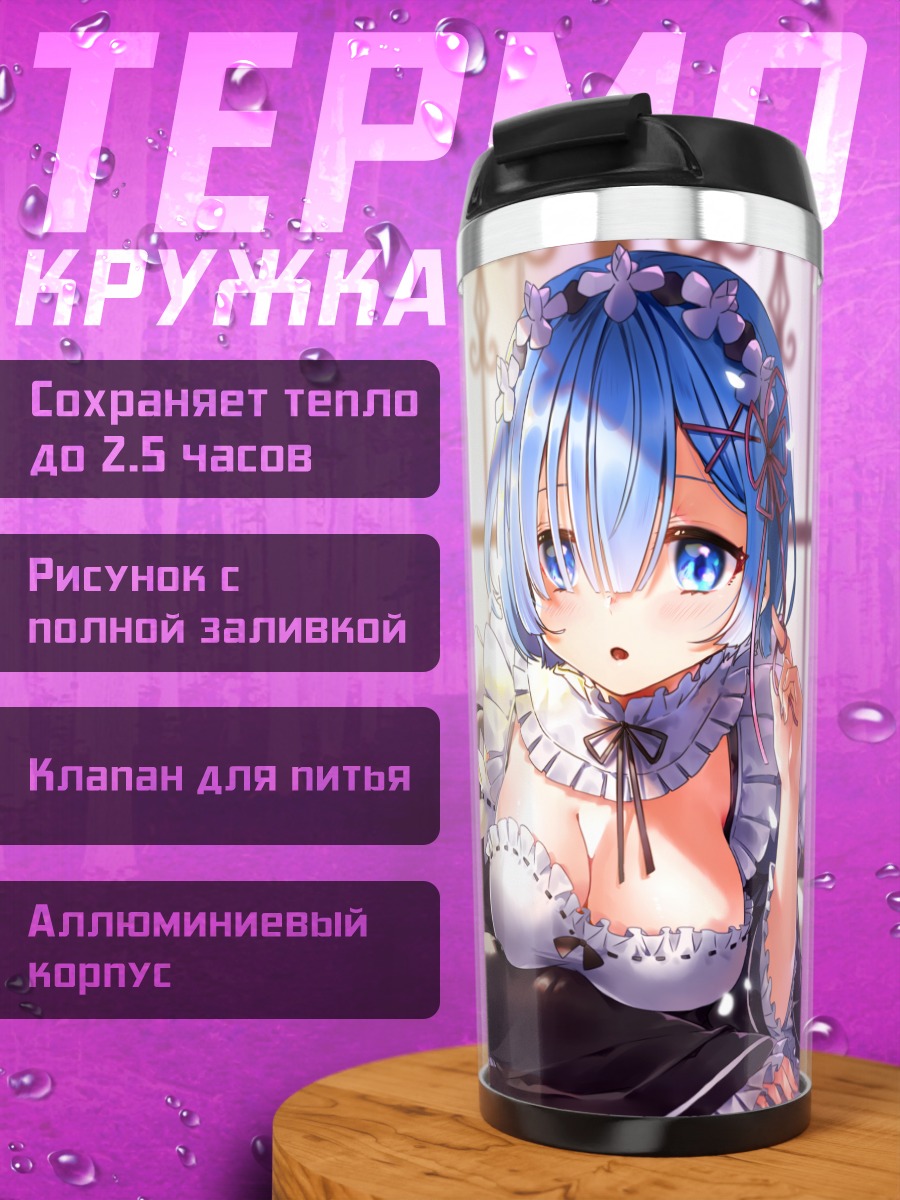 Термокружка Рем в кружевах