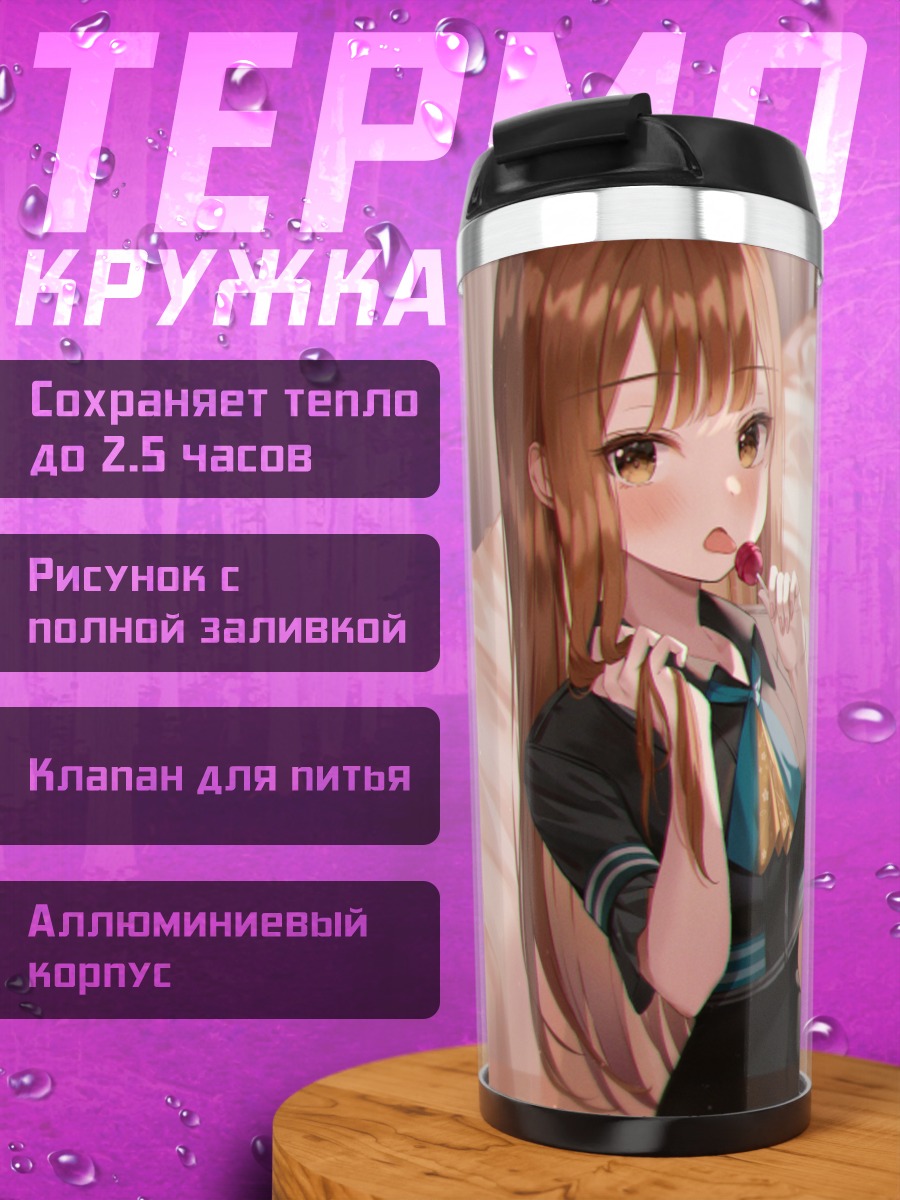 Термокружка Девушка с леденцом