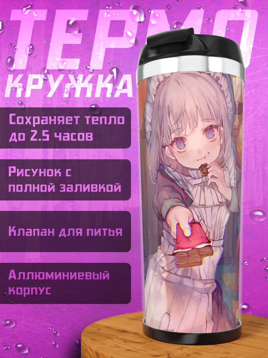 Термокружка Горничная с конфетами