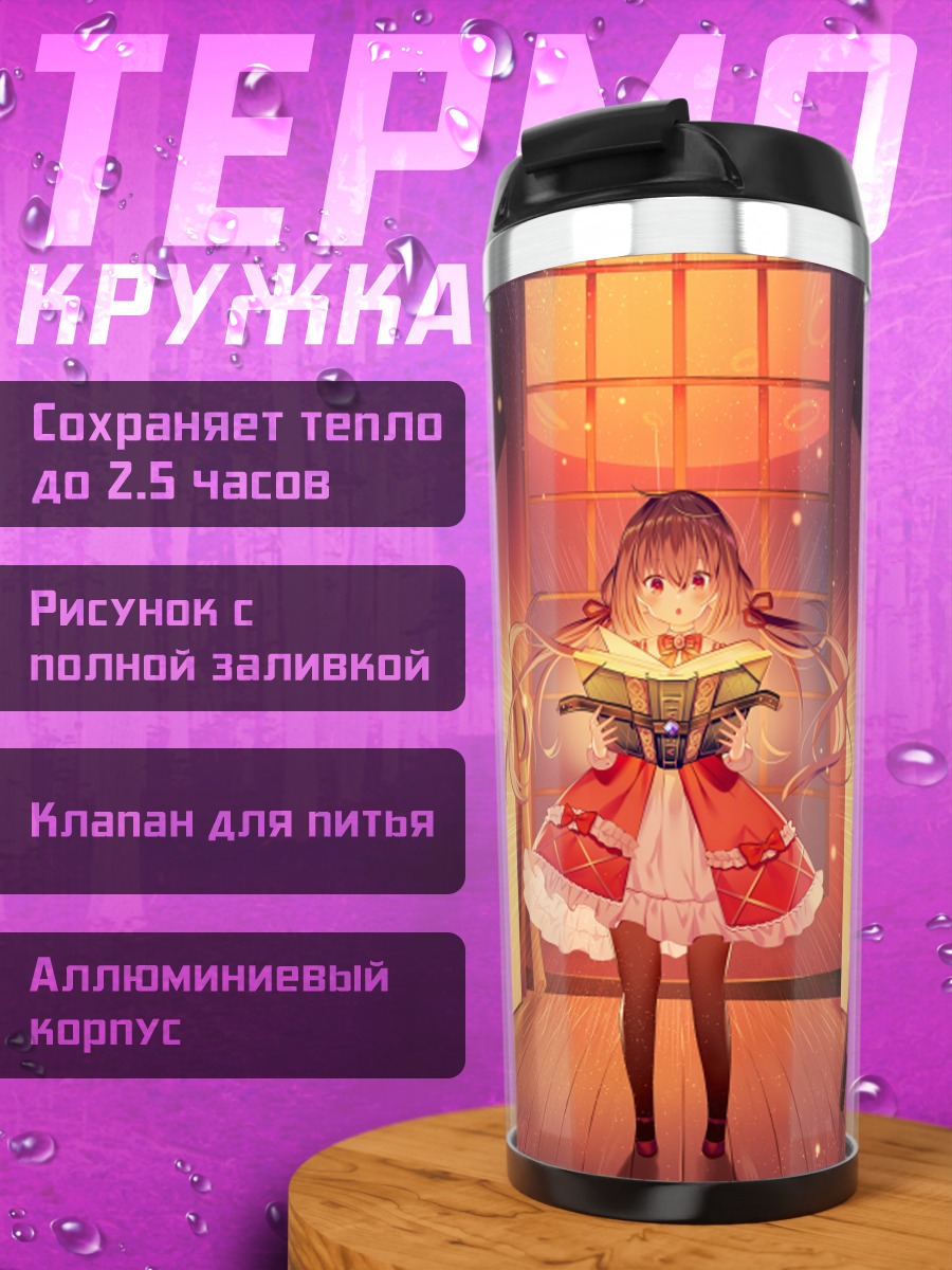 Термокружка Магия в библиотеке