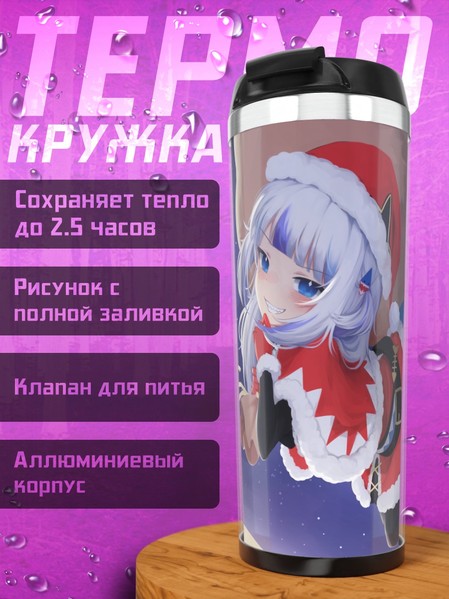 Термокружка Гавр Гура в Санте