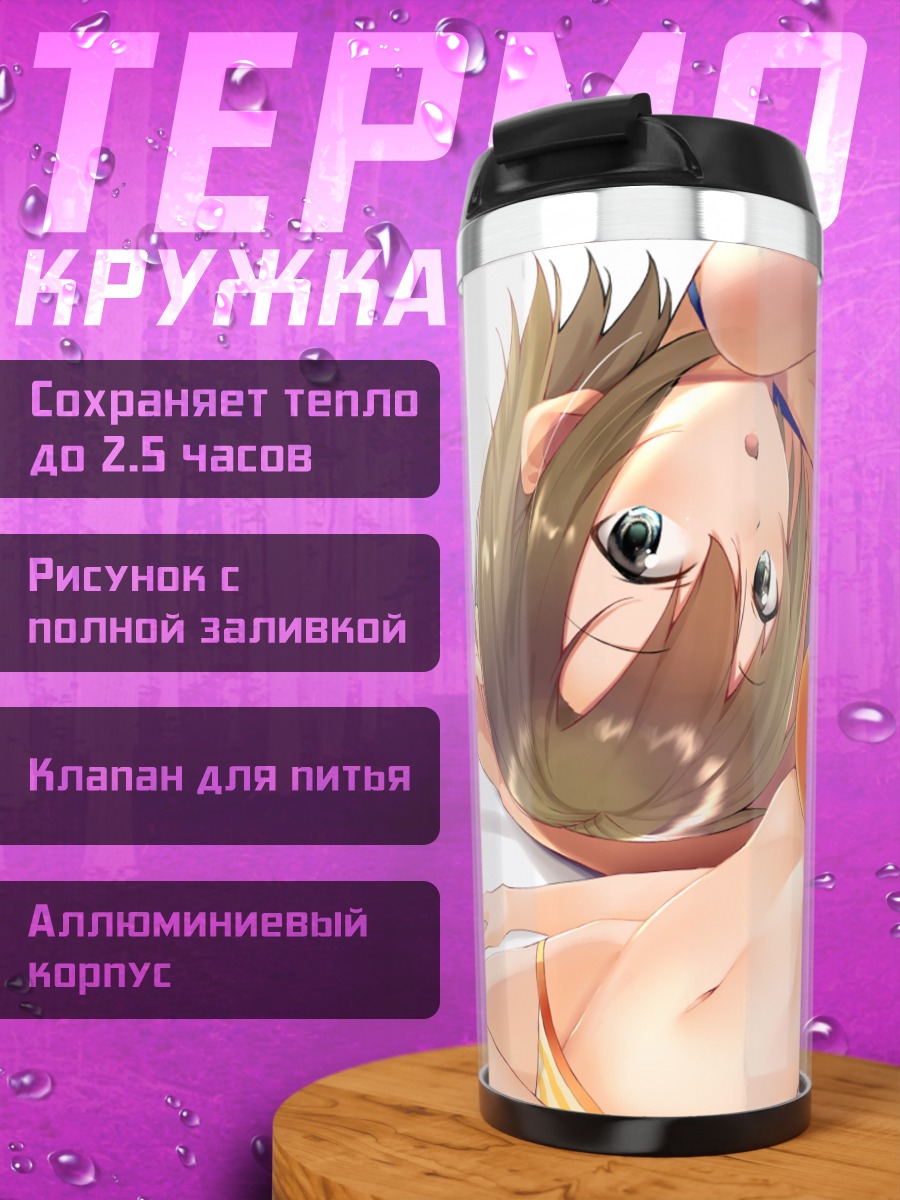 Термокружка Мио Хонда на пляже