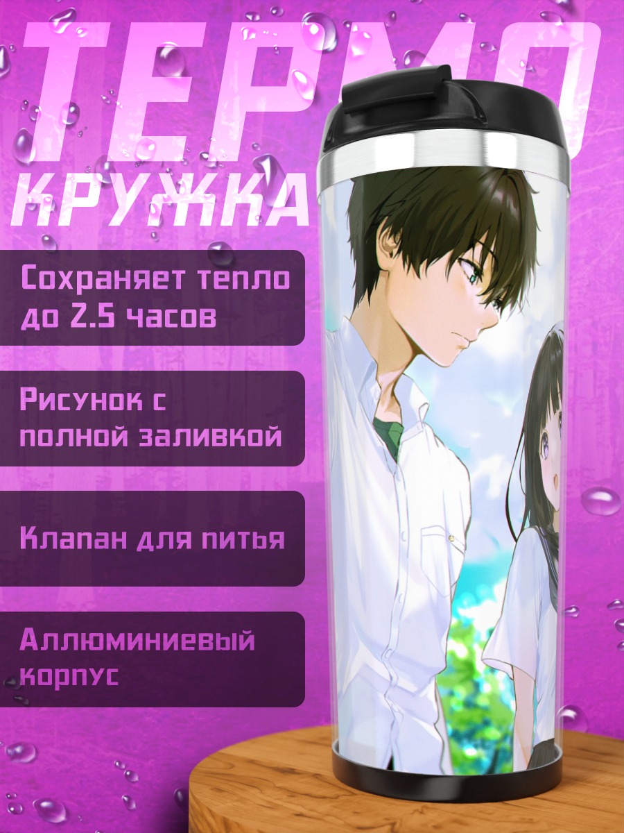 Термокружка Эру Читанда и Хотаро Орэки