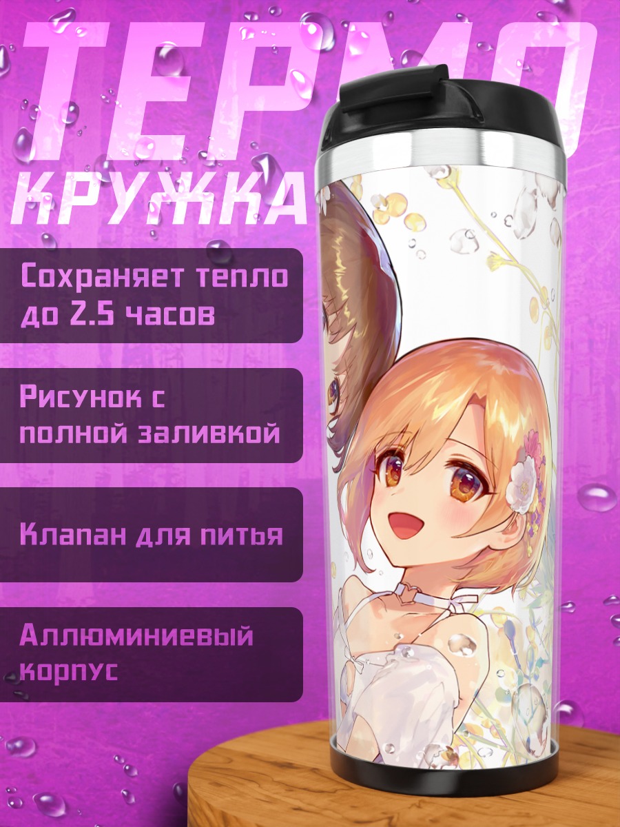 Термокружка Юми Айба и Айко Такамори