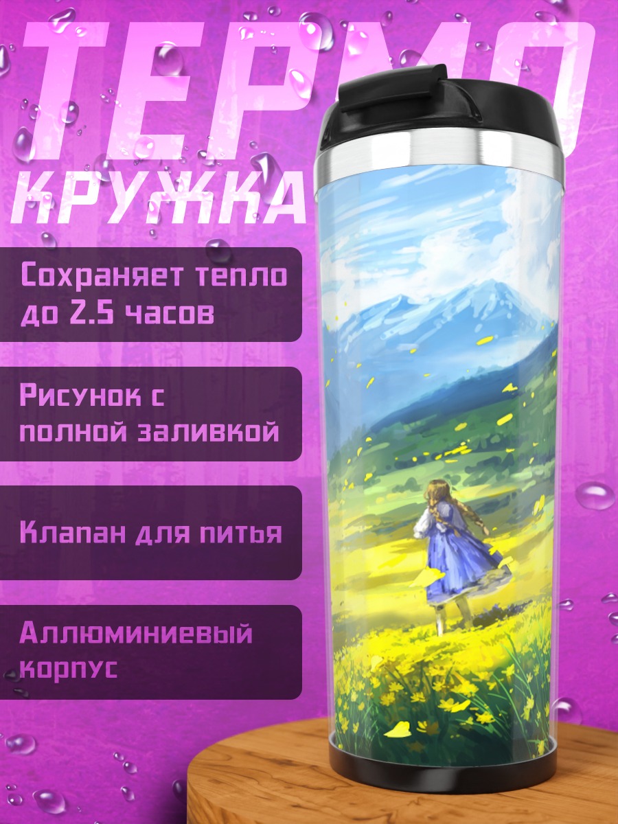 Термокружка Цветущий горный луг
