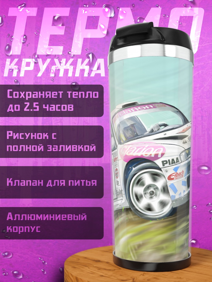 Термокружка Гоночный автомобиль