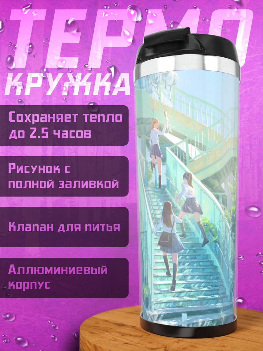 Термокружка Школьницы на лестнице