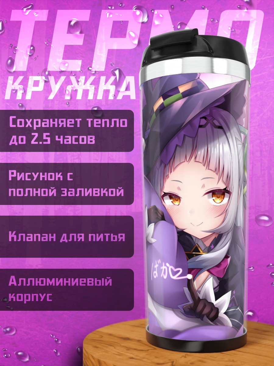 Термокружка Мурасаки Шион ведьма
