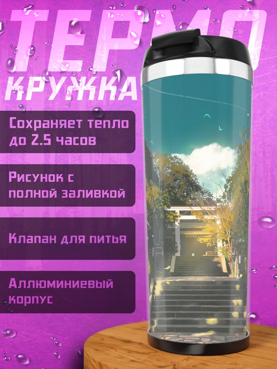 Термокружка Путь к храму