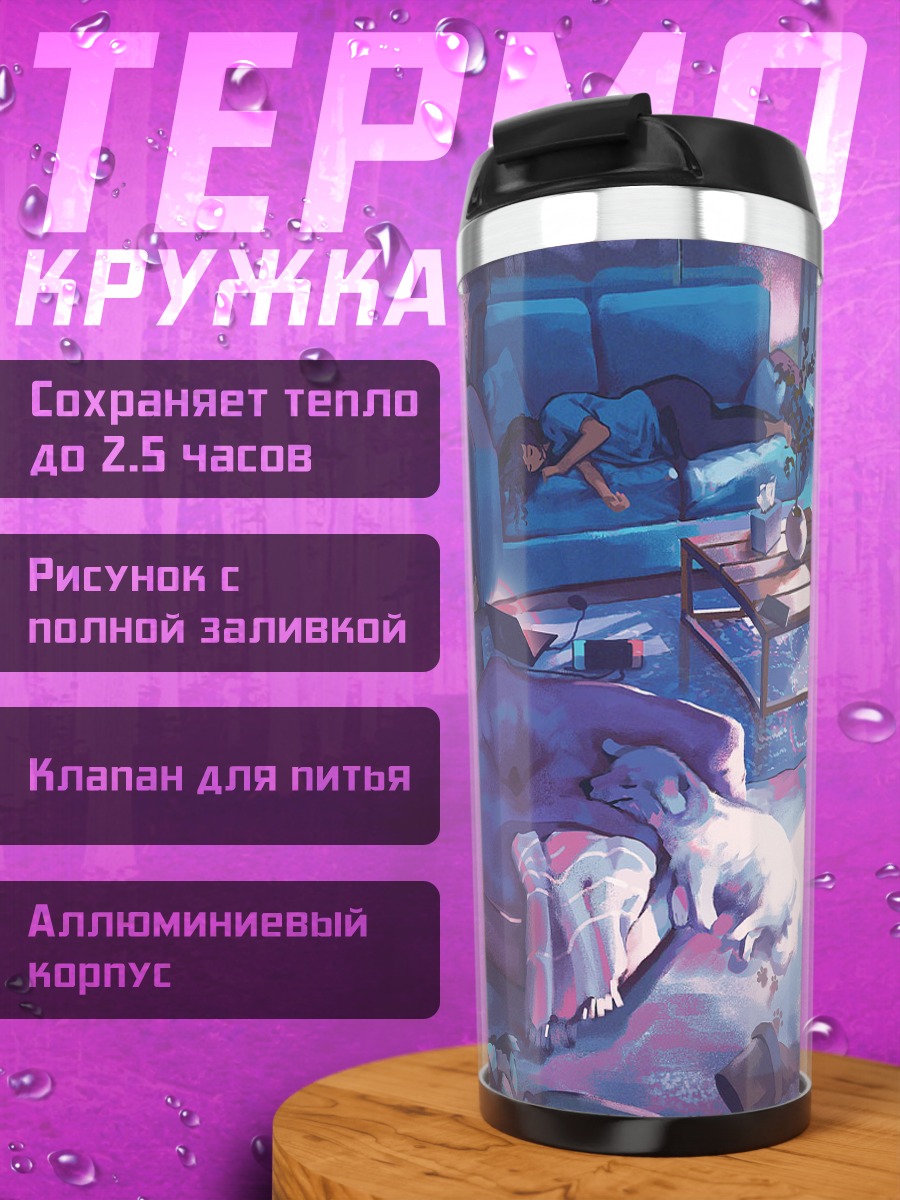 Термокружка Сон с собакой