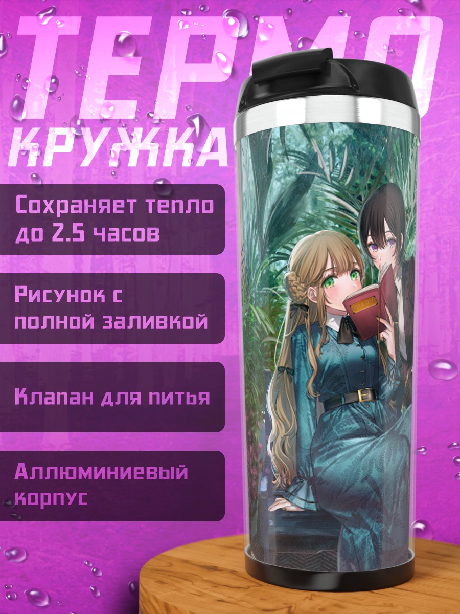 Термокружка Девушки с книгой