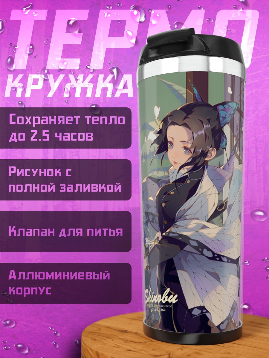 Термокружка Шинобу Кочо с бабочками