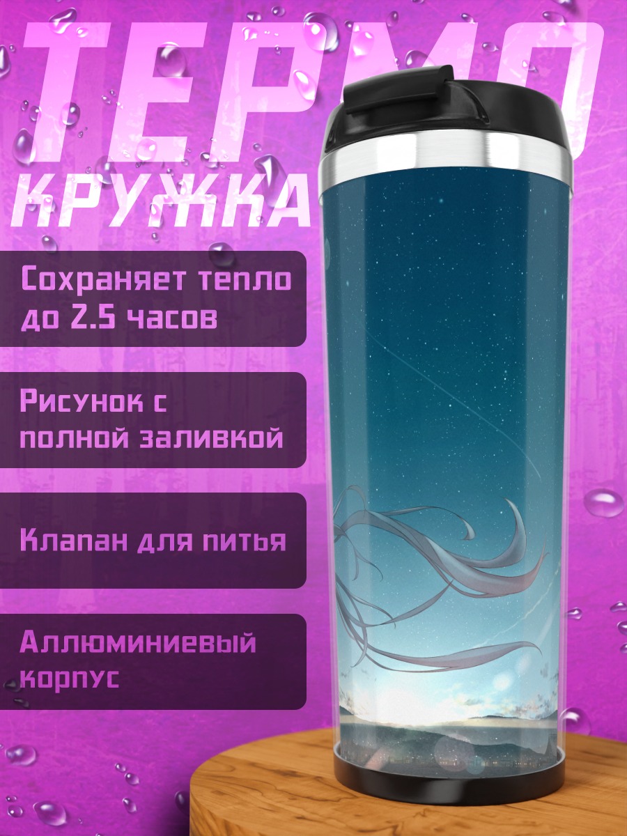 Термокружка Мику Хацунэ под звездами