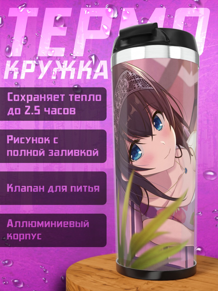 Термокружка Фумика Сагисава с книгой