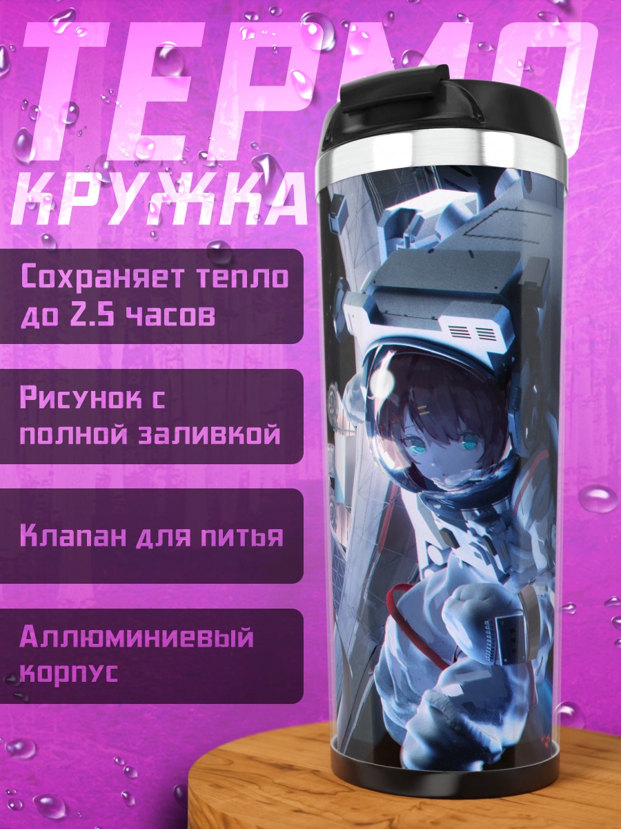 Термокружка Космонавт в открытом космосе