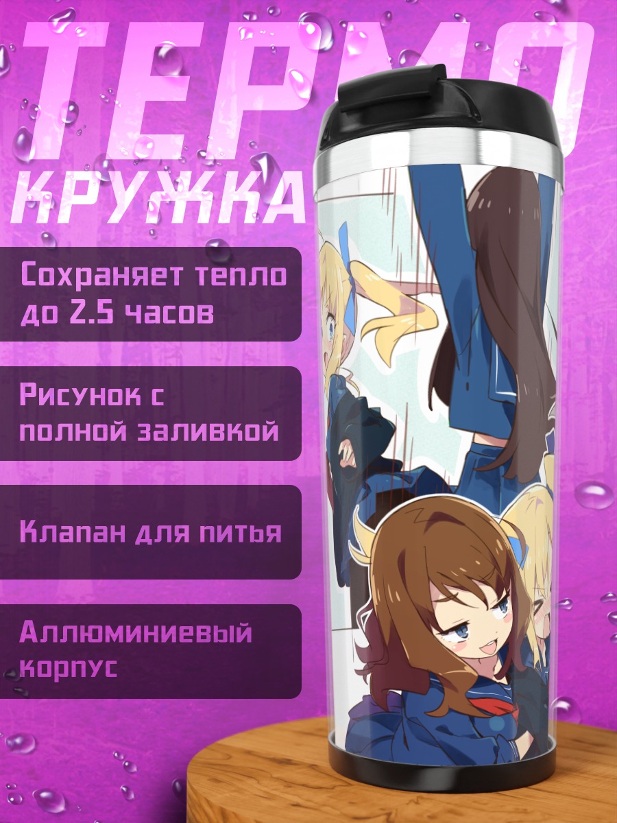 Термокружка Хинари Котохара в объятиях