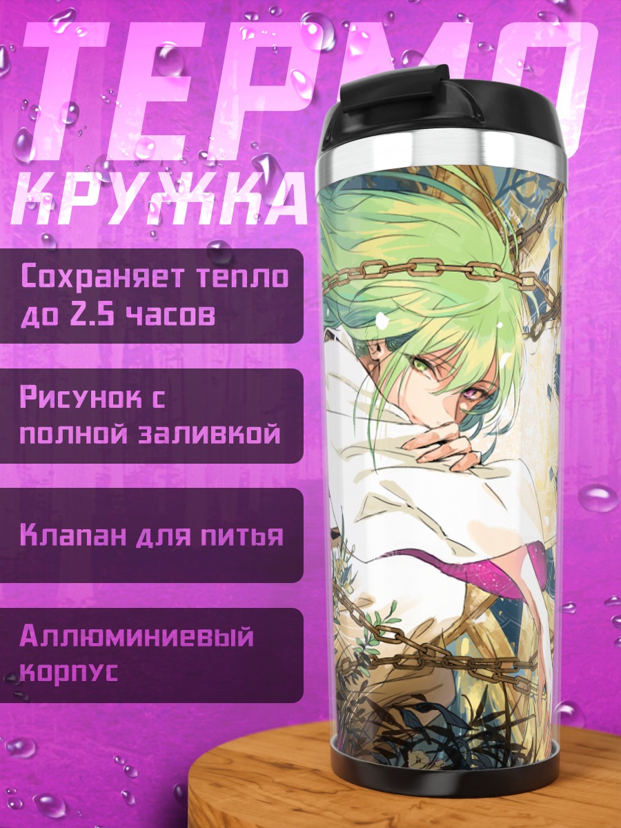Термокружка Энкиду в цепях