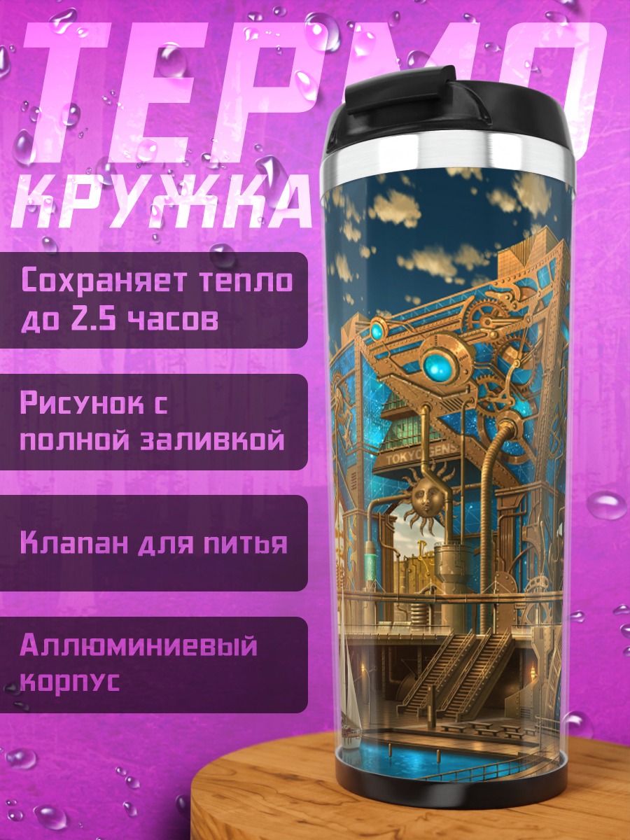 Термокружка Индустриальный город у воды