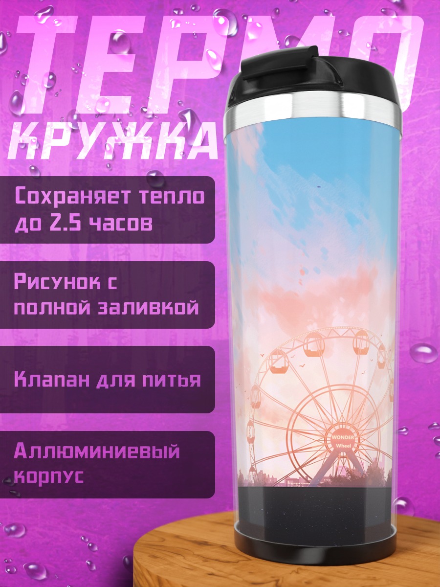 Термокружка Закат у колеса