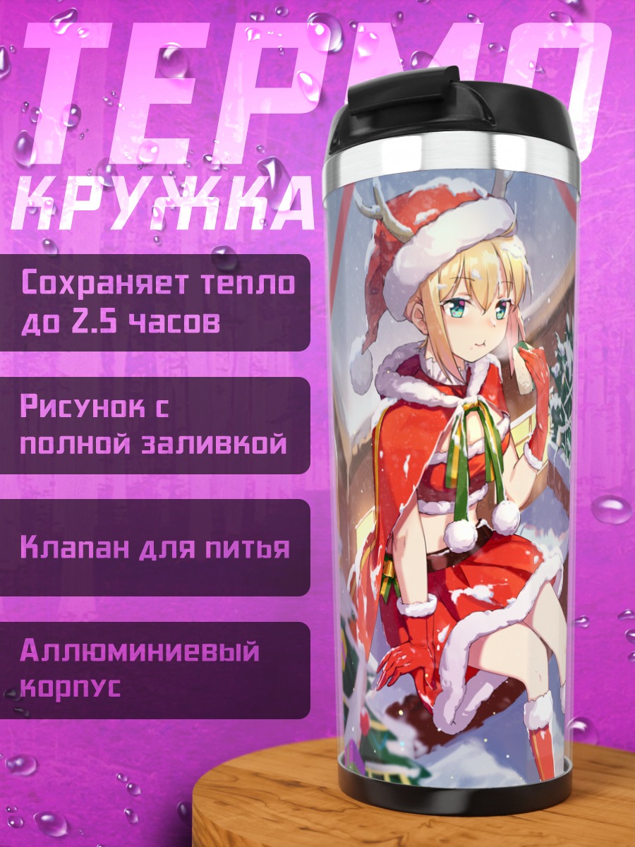 Термокружка Артурия Пендрагон в Санте